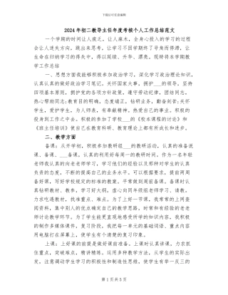 2024年初二教导主任年度考核个人工作总结范文