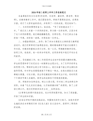 2024年初二教师上半年工作总结范文
