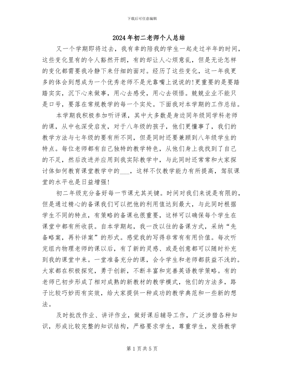 2024年初二教师个人总结_第1页
