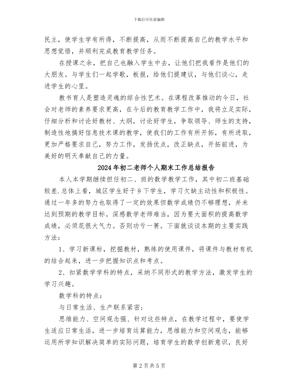 2024年初二教师个人总结_第2页