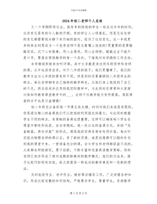 2024年初二教师个人总结