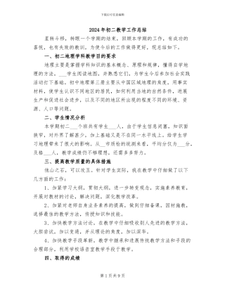 2024年初二教学工作总结