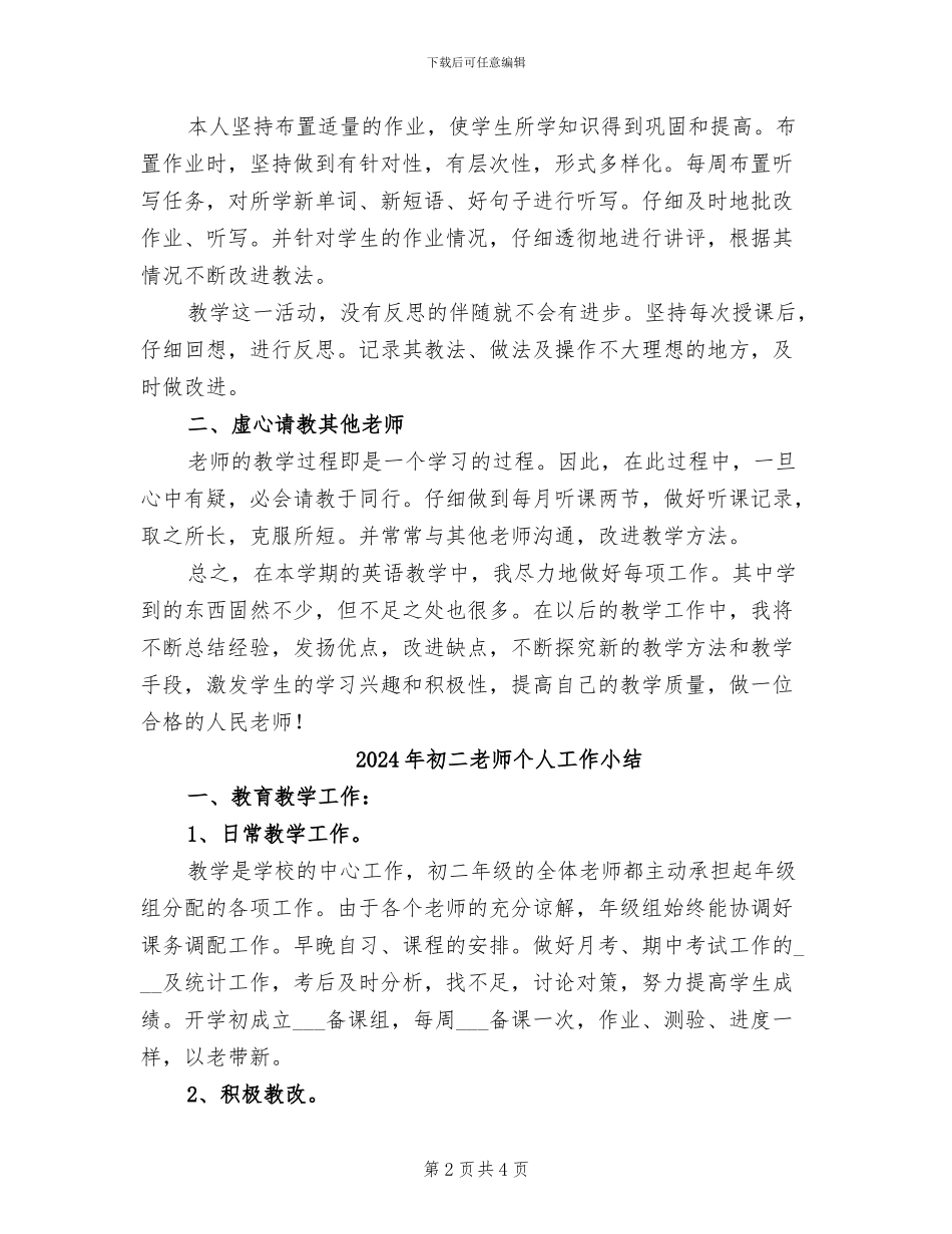 2024年初二教师个人学期工作总结_第2页