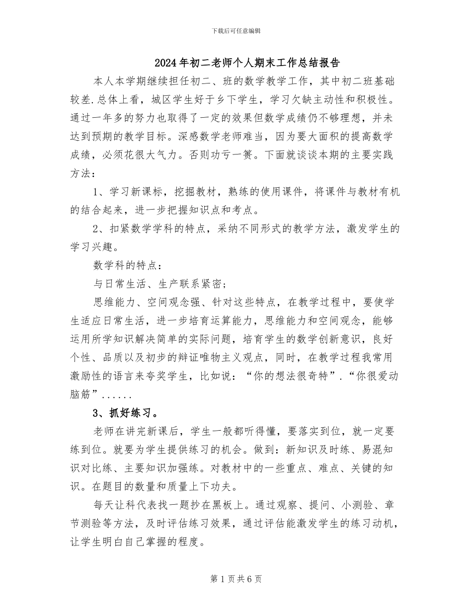 2024年初二教师个人期末工作总结报告_第1页