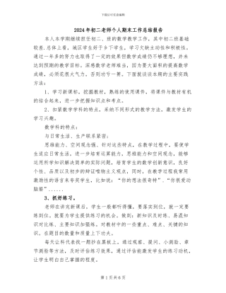 2024年初二教师个人期末工作总结报告