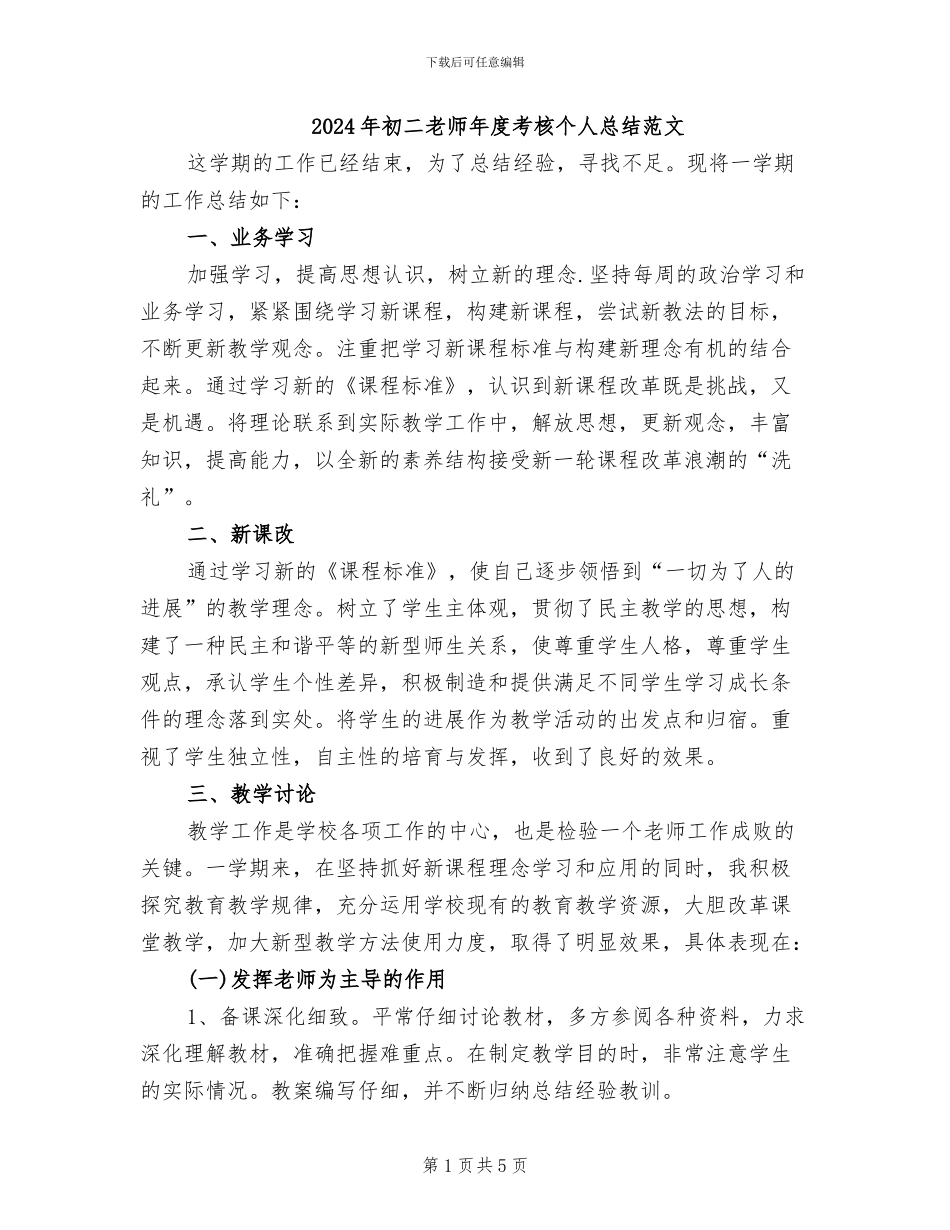 2024年初二教师年度考核个人总结范文_第1页
