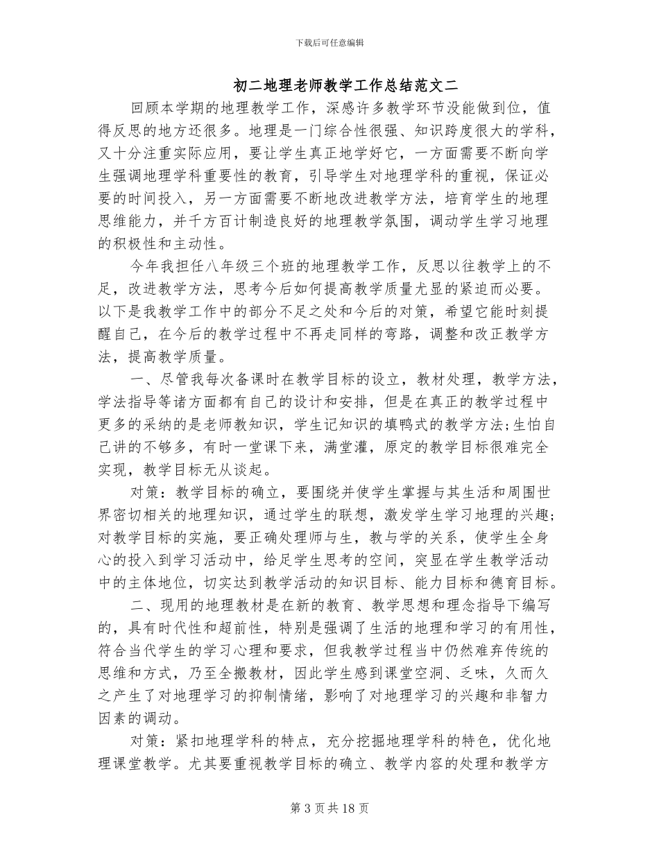 2024年初二地理教师教学工作总结_第3页