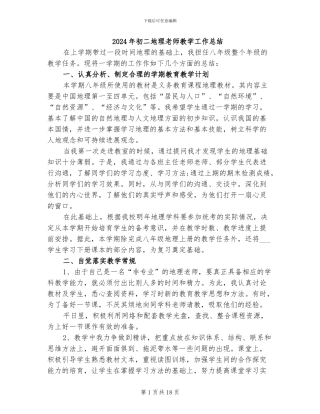 2024年初二地理教师教学工作总结