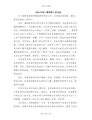 2024年初二教研组工作总结