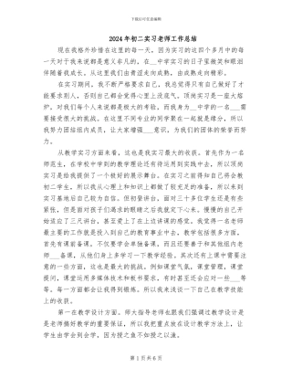 2024年初二实习老师工作总结