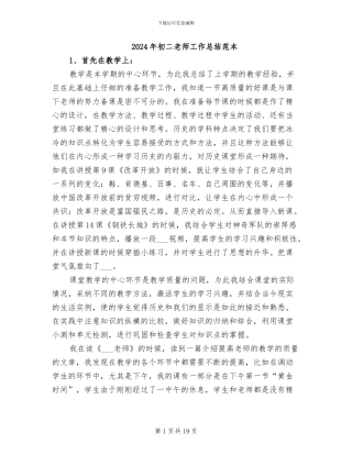 2024年初二教师工作总结范本