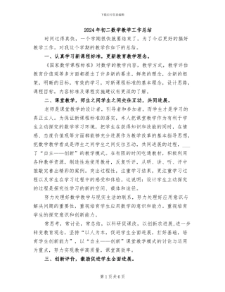 2024年初二数学教学工作总结