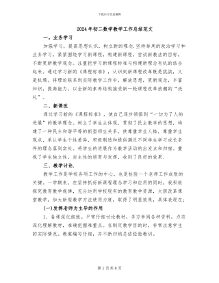 2024年初二数学教学工作总结范文