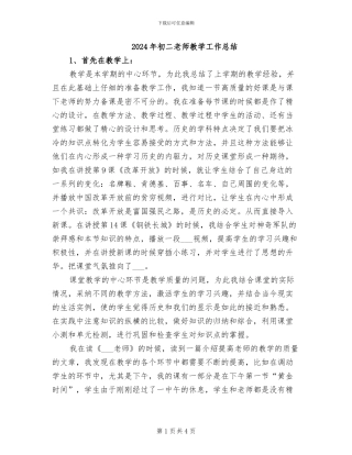 2024年初二教师教学工作总结