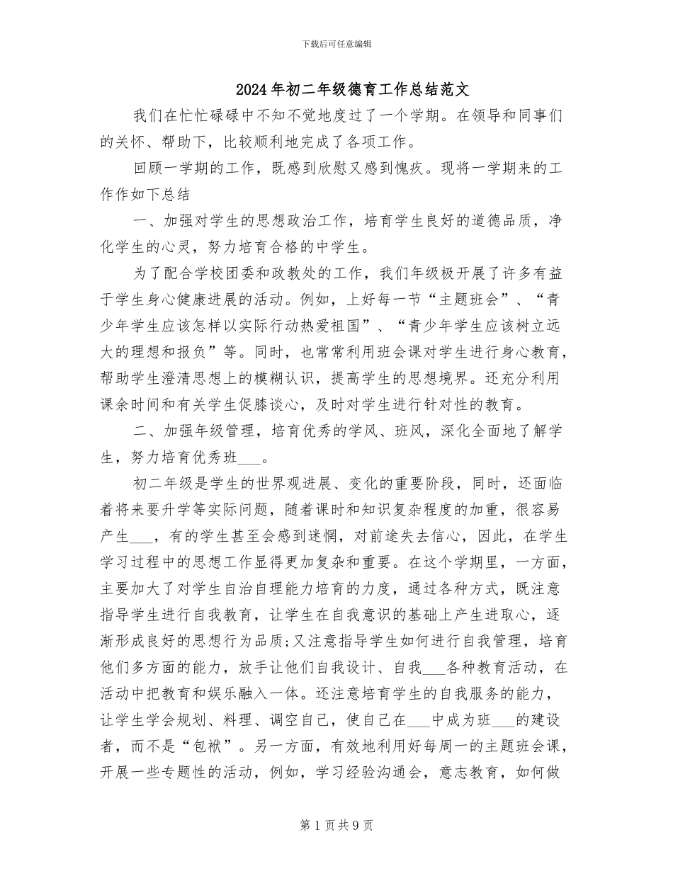2024年初二年级德育工作总结范文_第1页