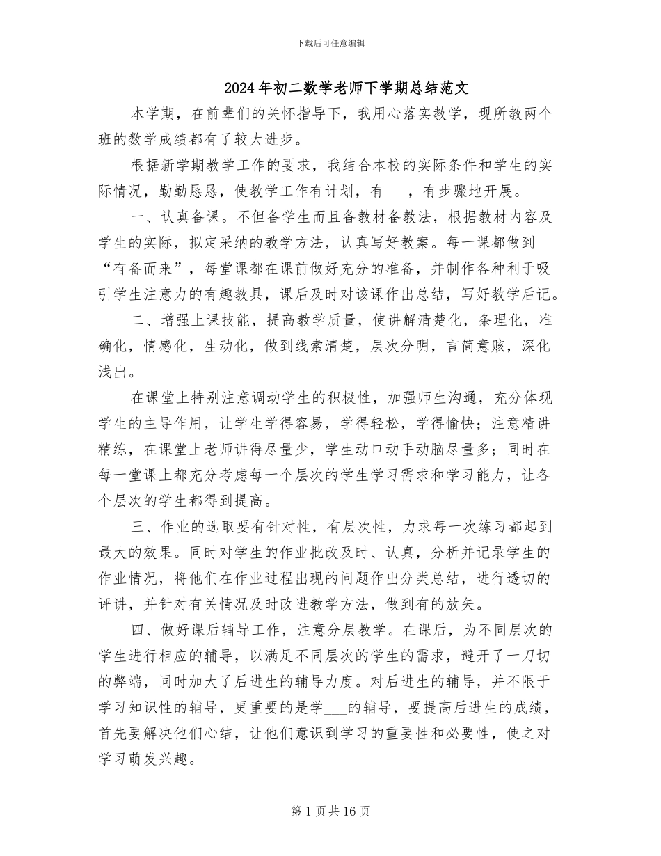 2024年初二数学教师下学期总结范文_第1页