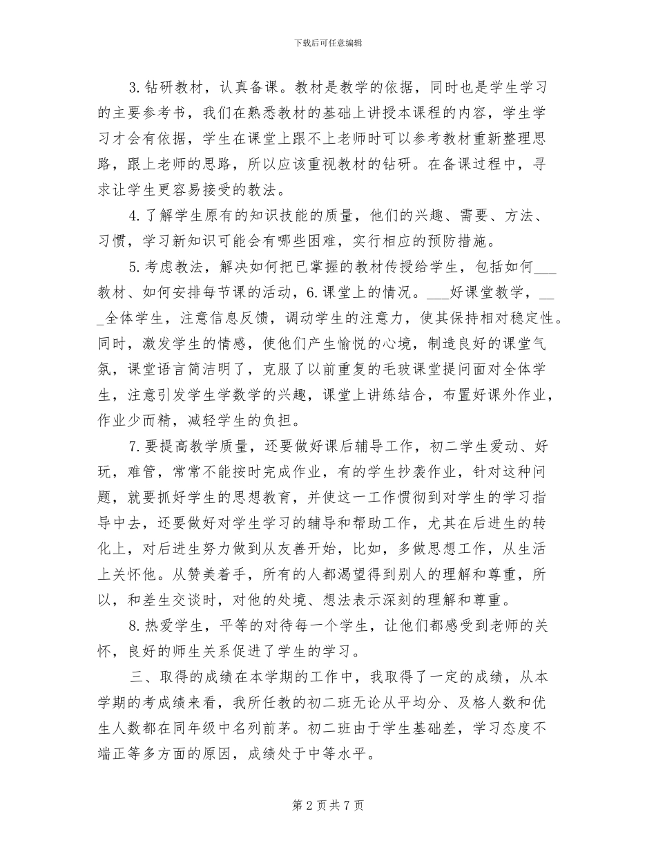 2024年初二数学教师个人总结_第2页