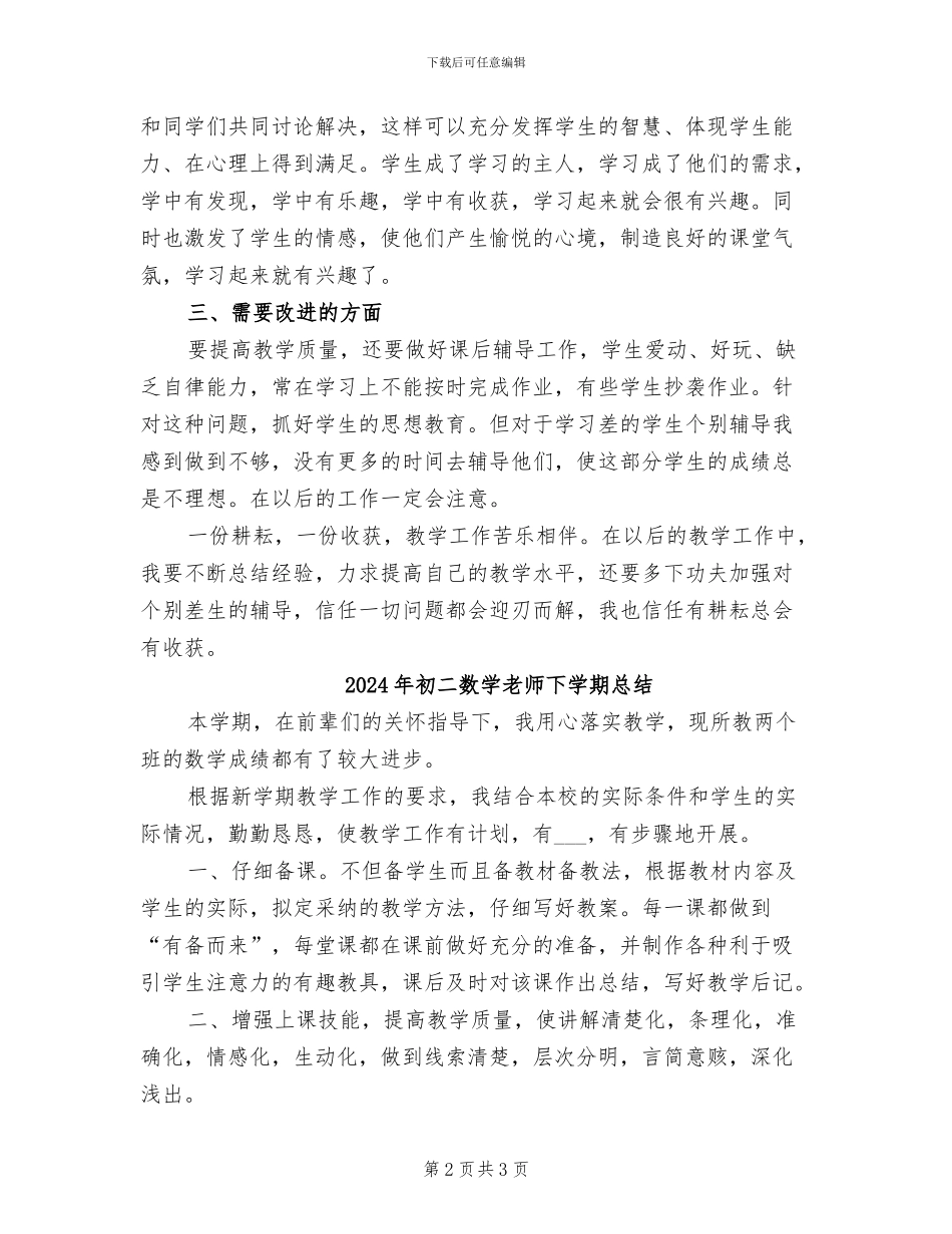 2024年初二数学教师下学期工作总结范文_第2页