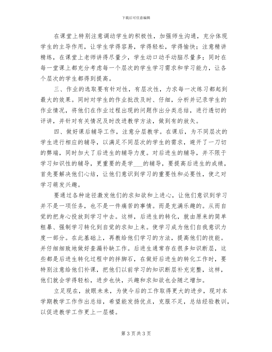 2024年初二数学教师下学期工作总结范文_第3页