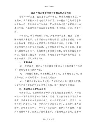 2024年初二数学教师下学期工作总结范文
