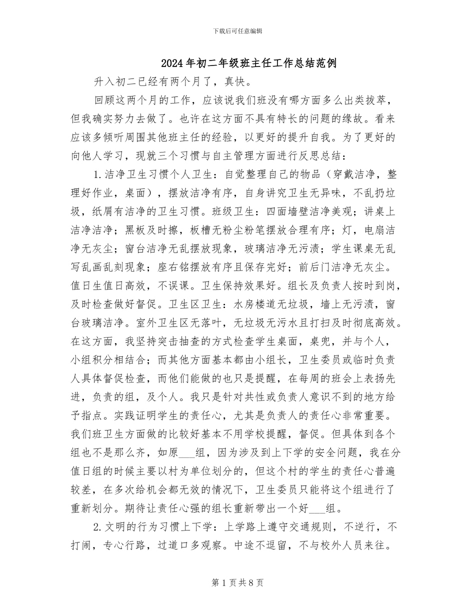 2024年初二年级班主任工作总结范例_第1页