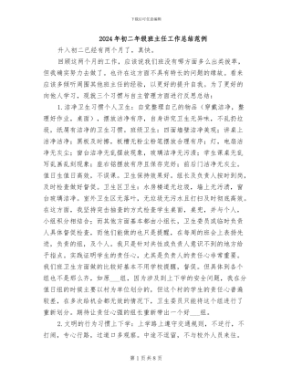 2024年初二年级班主任工作总结范例