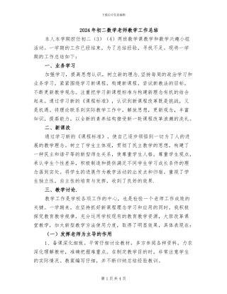 2024年初二数学教师教学工作总结