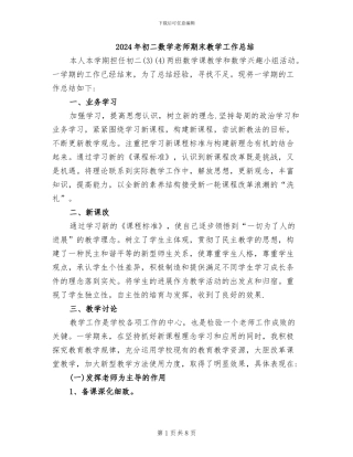 2024年初二数学教师期末教学工作总结