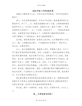 2024年初二月考总结反思