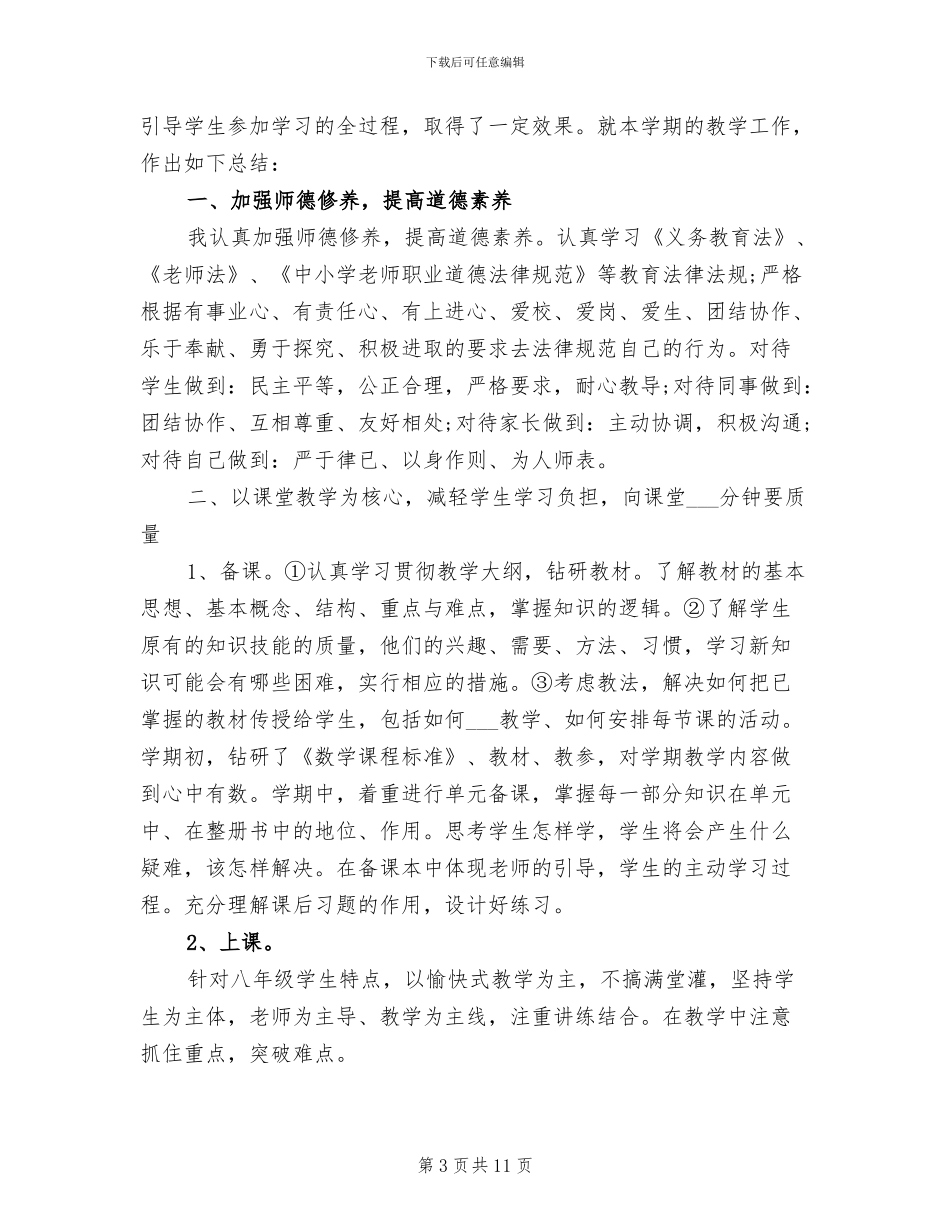 2024年初二数学教师的教学工作总结_第3页