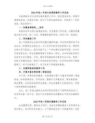2024年初二年语文备课组教学工作总结