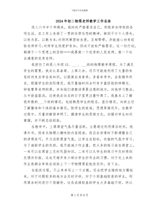 2024年初二物理教师教学工作总结
