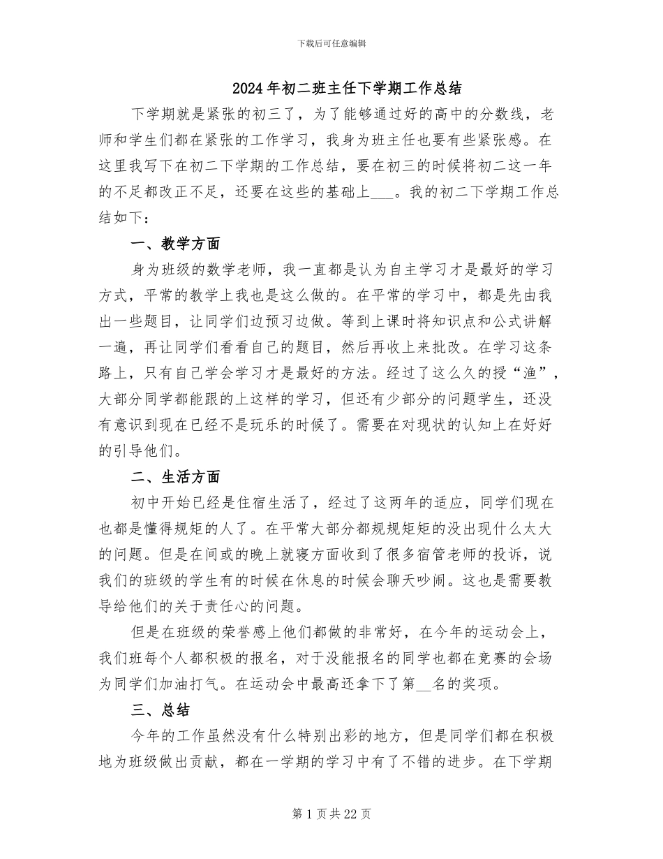 2024年初二班主任下学期工作总结_第1页