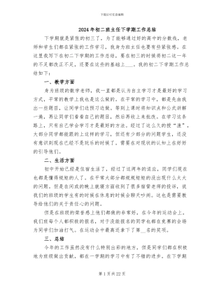 2024年初二班主任下学期工作总结