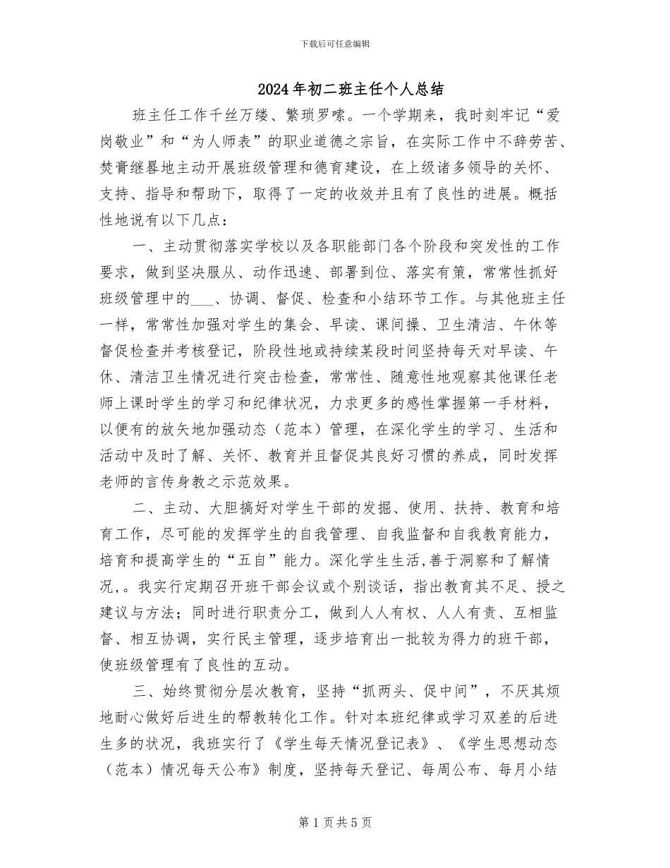 2024年初二班主任个人总结_第1页