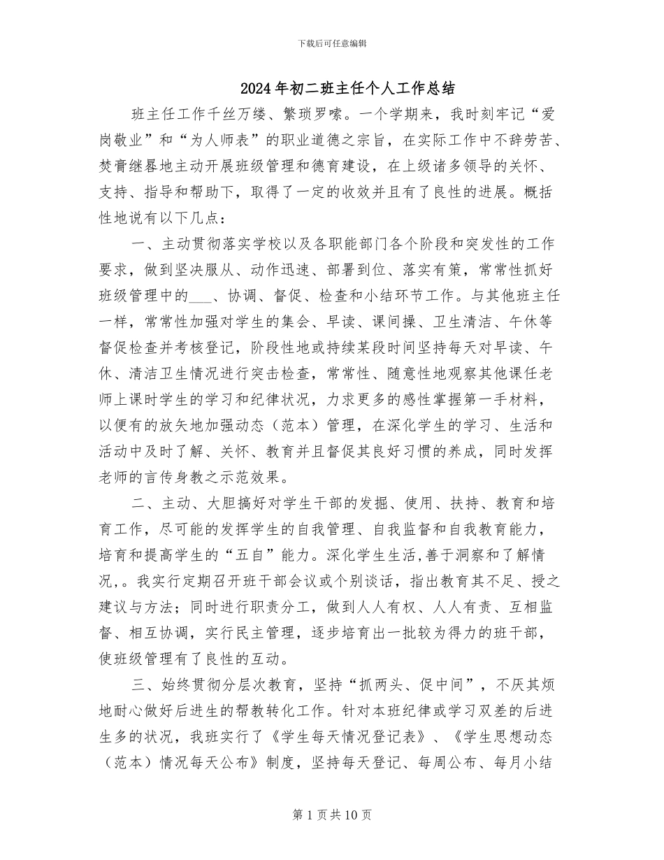 2024年初二班主任个人工作总结_第1页