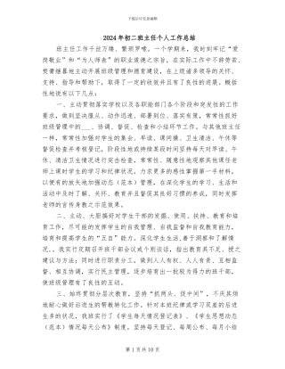 2024年初二班主任个人工作总结