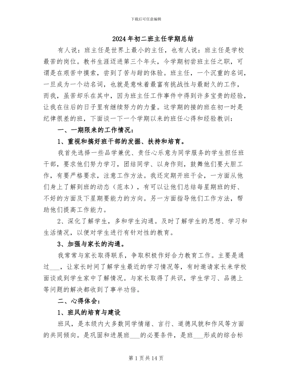 2024年初二班主任学期总结_第1页