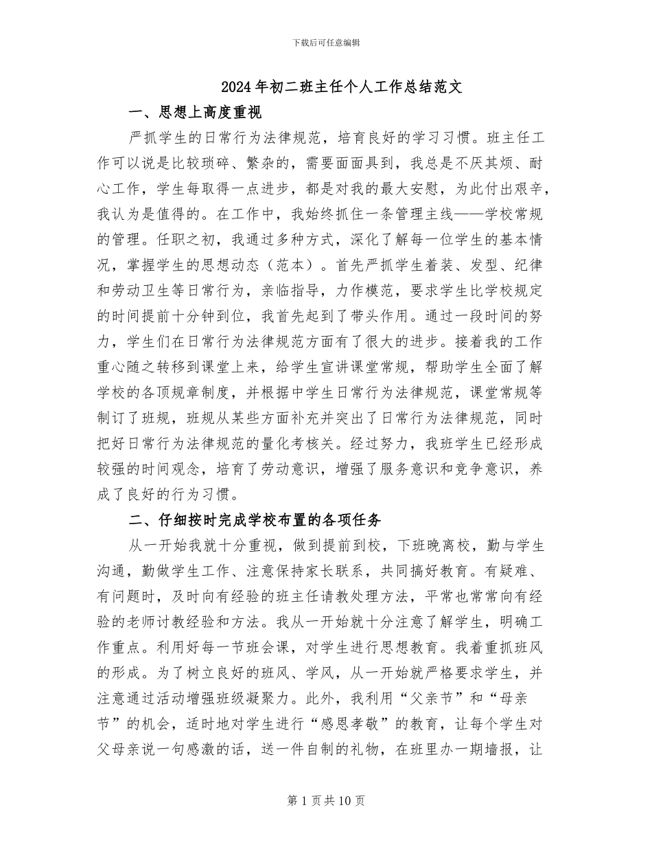 2024年初二班主任个人工作总结范文_第1页