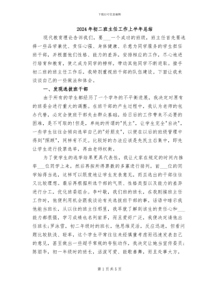 2024年初二班主任工作上半年总结