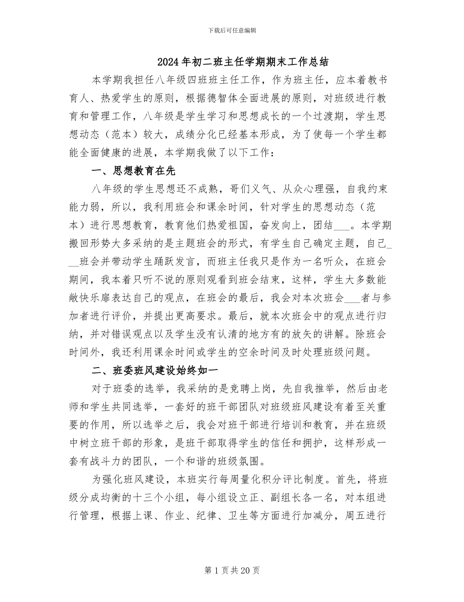 2024年初二班主任学期期末工作总结_第1页