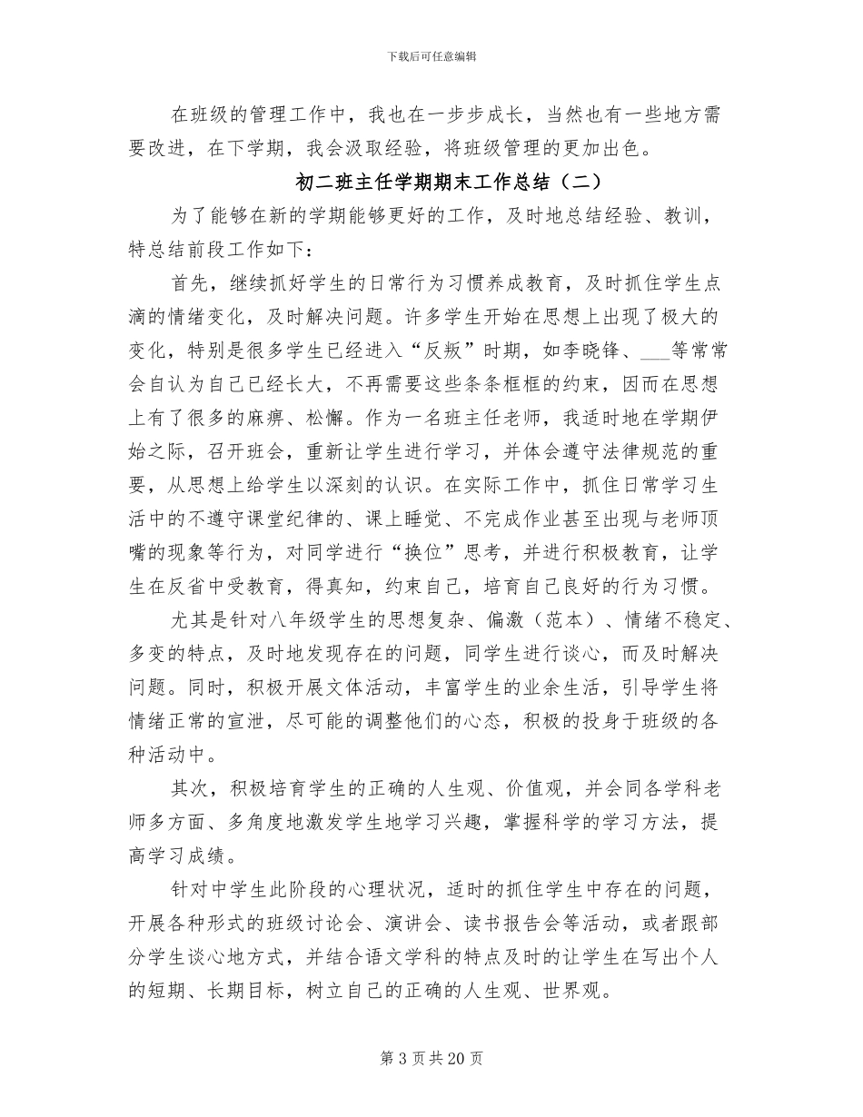 2024年初二班主任学期期末工作总结_第3页