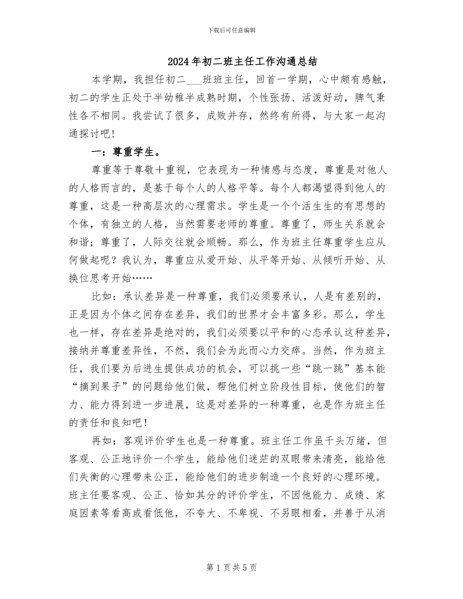 2024年初二班主任工作交流总结_第1页