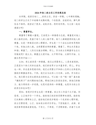 2024年初二班主任工作交流总结