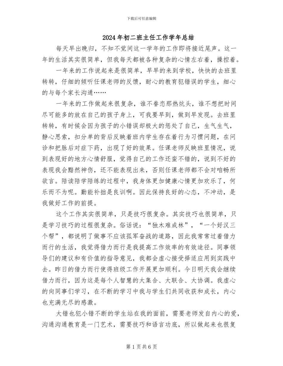 2024年初二班主任工作学年总结_第1页
