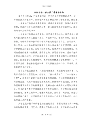 2024年初二班主任工作学年总结