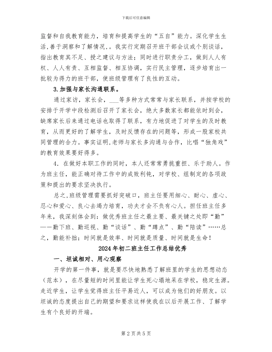 2024年初二班主任工作总结个人报告_第2页