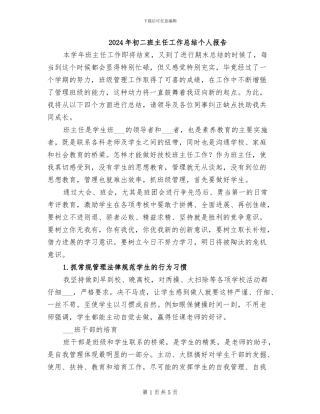 2024年初二班主任工作总结个人报告