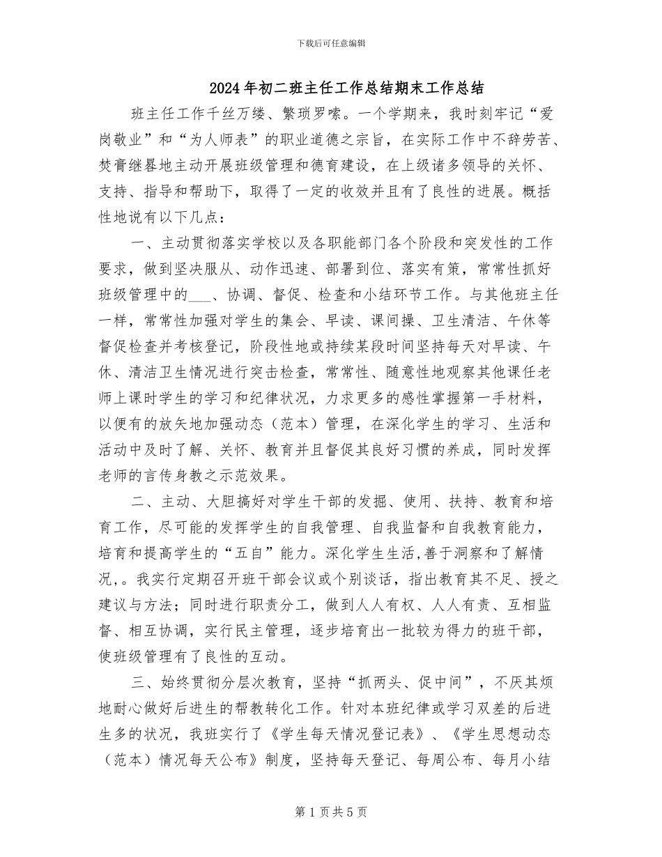 2024年初二班主任工作总结期末工作总结_第1页