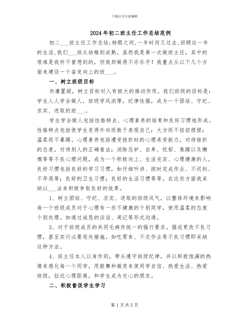 2024年初二班主任工作总结范例_第1页